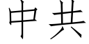 中共 (仿宋矢量字库)