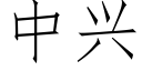 中興 (仿宋矢量字庫)