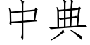 中典 (仿宋矢量字库)