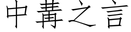 中冓之言 (仿宋矢量字库)