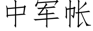 中軍帳 (仿宋矢量字庫)