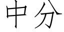 中分 (仿宋矢量字库)