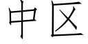 中区 (仿宋矢量字库)