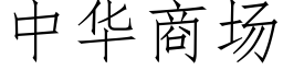 中華商場 (仿宋矢量字庫)