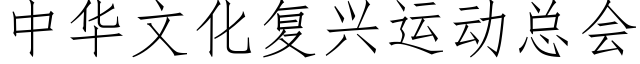 中華文化複興運動總會 (仿宋矢量字庫)