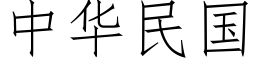 中華民國 (仿宋矢量字庫)