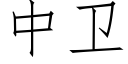 中卫 (仿宋矢量字库)