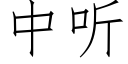 中聽 (仿宋矢量字庫)