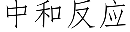 中和反应 (仿宋矢量字库)