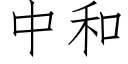 中和 (仿宋矢量字库)