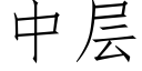 中层 (仿宋矢量字库)