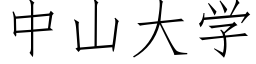 中山大學 (仿宋矢量字庫)