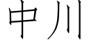 中川 (仿宋矢量字库)