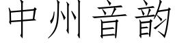 中州音韵 (仿宋矢量字库)