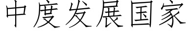 中度發展國家 (仿宋矢量字庫)