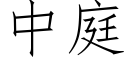 中庭 (仿宋矢量字庫)