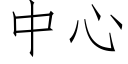 中心 (仿宋矢量字库)