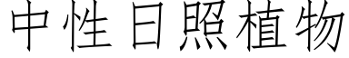 中性日照植物 (仿宋矢量字庫)