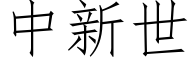 中新世 (仿宋矢量字庫)
