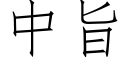 中旨 (仿宋矢量字库)