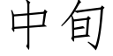 中旬 (仿宋矢量字库)