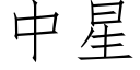 中星 (仿宋矢量字库)