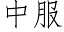 中服 (仿宋矢量字库)