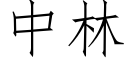 中林 (仿宋矢量字庫)