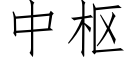 中樞 (仿宋矢量字庫)