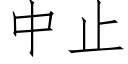 中止 (仿宋矢量字库)