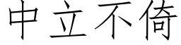 中立不倚 (仿宋矢量字库)