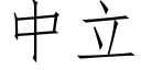 中立 (仿宋矢量字庫)