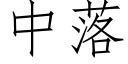 中落 (仿宋矢量字庫)