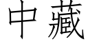 中藏 (仿宋矢量字庫)