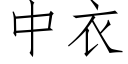 中衣 (仿宋矢量字库)