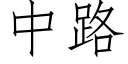 中路 (仿宋矢量字庫)