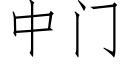 中门 (仿宋矢量字库)