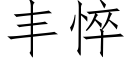 豐悴 (仿宋矢量字庫)