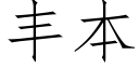 豐本 (仿宋矢量字庫)