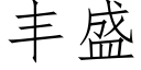 丰盛 (仿宋矢量字库)