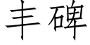 豐碑 (仿宋矢量字庫)