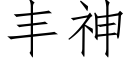 丰神 (仿宋矢量字库)