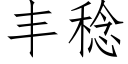 丰稔 (仿宋矢量字库)