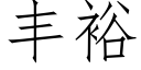 丰裕 (仿宋矢量字库)