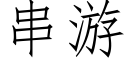 串遊 (仿宋矢量字庫)