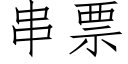 串票 (仿宋矢量字庫)