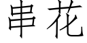 串花 (仿宋矢量字庫)