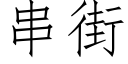 串街 (仿宋矢量字库)