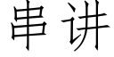 串講 (仿宋矢量字庫)