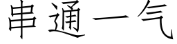 串通一气 (仿宋矢量字库)